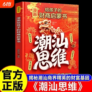 潮汕思维趣味漫画给孩子的财商启蒙书正版书籍潮汕父母给孩子的财商课读懂潮汕人的生意养成孩子的高财商理解获取财富的底层代码