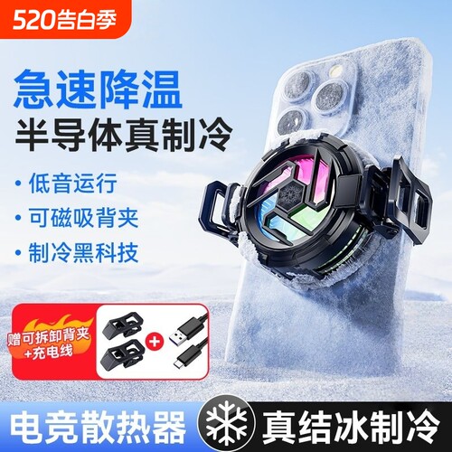 散热器手机半导体水冷降温神器制冷冰封背夹磁吸式pro风扇适用华为iPhone小米黑鲨苹果iqoo直播游戏专用充电