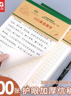 晨光加厚原稿纸400格作文纸小学生用大学报告横线横格原稿双行16K信笺米字格带班级单线双线申请书专用信稿纸