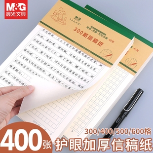 晨光加厚原稿纸400格作文纸小学生用大学报告横线横格原稿双行16K信笺米字格带班级单线双线申请书专用信稿纸