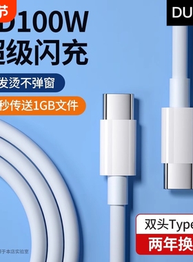 PD100W双头Type-c适用于苹果vivo华为OPPO荣耀iQOO数据线iPhone16快充手机充电线iPad平板Max book电脑公对公