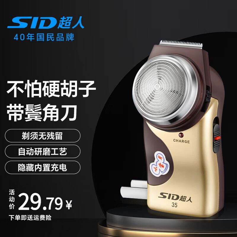 超人sid剃须刀单刀头充电动男士刮胡刀修剪器sa35鬓角胡须充电