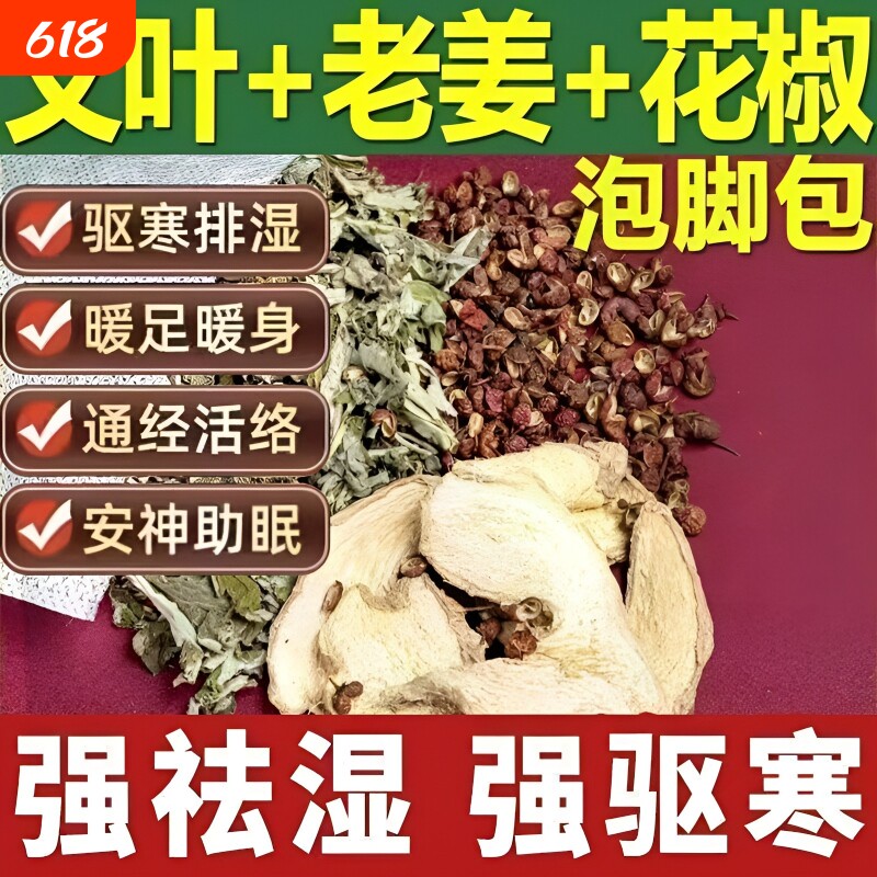 艾草泡脚包足浴包生姜花椒红花艾叶洗头包泡澡包助睡眠老姜驱寒