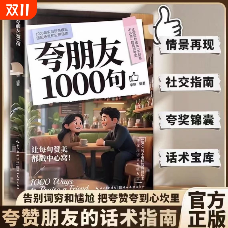 【抖音同款】夸朋友1000句 教你不刻意不浮夸的高情商表达实用指南告别词穷和尴尬把夸奖夸到心坎里夸赞朋友的话术人情世故金句书