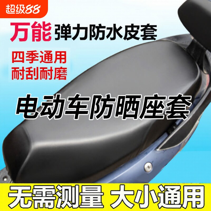 电动车坐垫套座套摩托车防水防晒四季通用型电瓶皮革通用座椅隔热