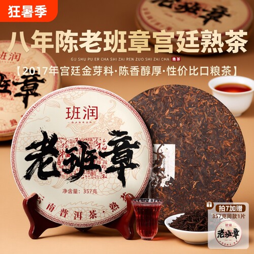 老班章熟茶陈年普洱|461人收藏