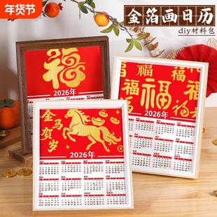 2026年马年金箔画日历diy材料包相框画儿童创意手工制作装饰摆件