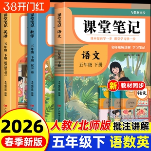 2026年新版五年级下册课堂笔记语文数学英语人教版同步课本预习五下北师大版小学教材解读正版黄冈学霸作业练习语数英读书讲解解析