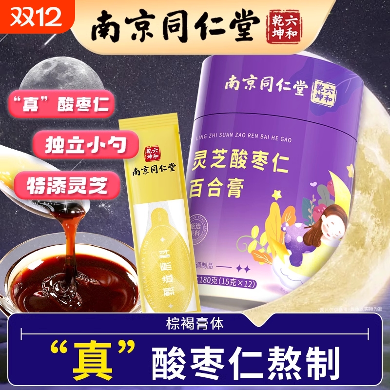 丽天承南京同仁堂灵芝酸枣仁百合膏茯苓失睡眠安正助神睡前膏官方