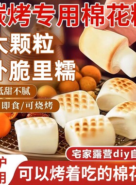袋装烧烤棉花糖专用拉丝雪花酥材料牛轧糖烘焙饼干碳炭烤围炉食材