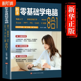 新手零基础学电脑从入门到精通8合1计算机应用基础教程书文员办公软件excel word入门书籍学习拼音打字0基础ppt制作t office