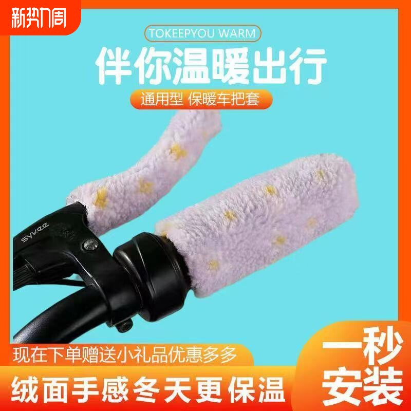 电动车自行车手把套三轮车毛绒保暖套电动机车踏板颗粒防寒冬季通