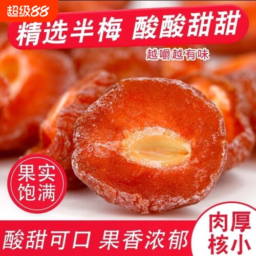 半边梅果干鸳鸯梅情人梅李子果干蜜饯蜜饯果干果脯梅子小包装零食