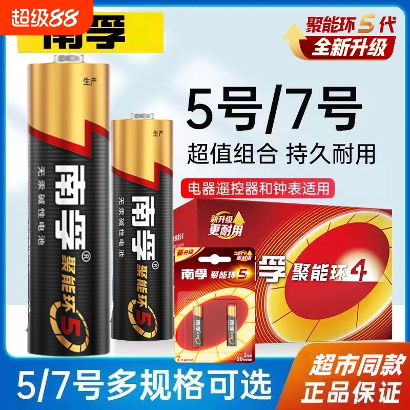 南孚电池5代5号电池7号干电池五号七号空调电视遥控器南孚官方旗舰店正品耐用型玩具24粒家用批发电量大容量