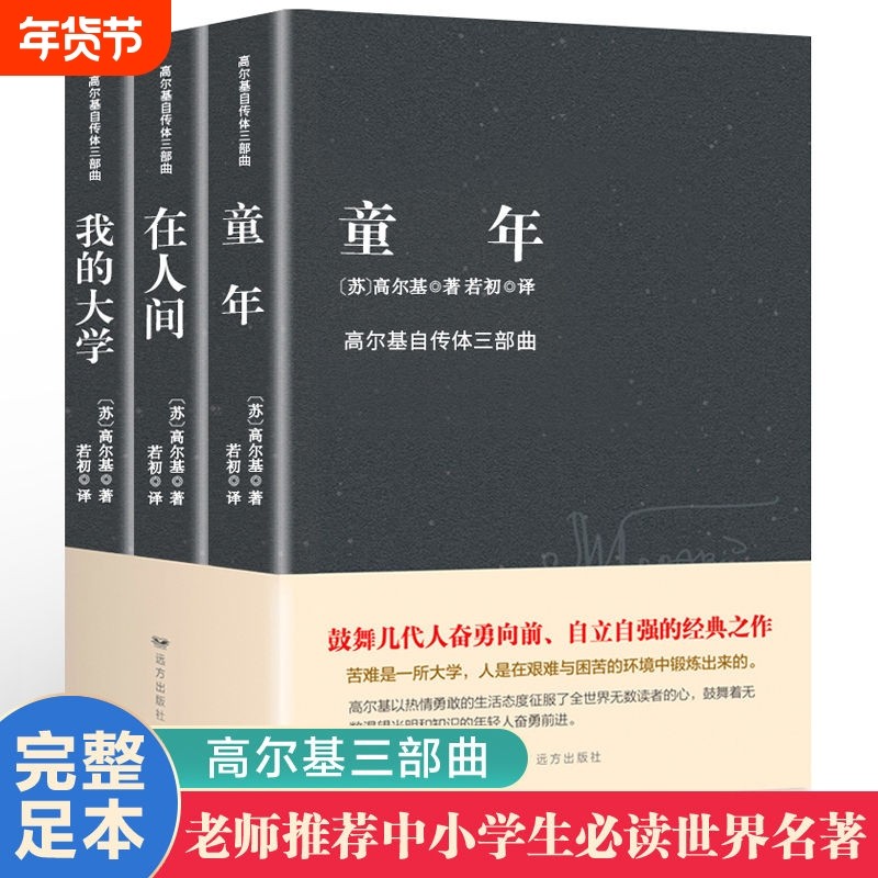高尔基三部曲原著正版童年在人间我的大学四部曲母亲完整版六年级必读课外书名著初中小学生课外阅读书籍畅销书排行榜小说经典精装,书籍/杂志/报纸,世界名著,淘宝优惠券,粉丝福利购,淘宝优惠卷