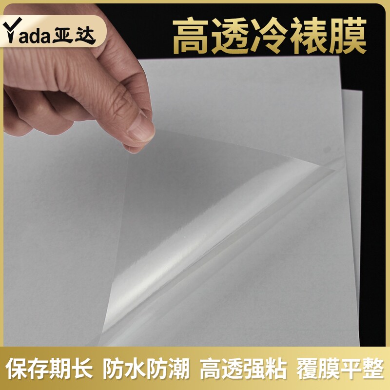 冷裱膜A4照片a6冷表膜大头贴膜相片照片膜光面磨砂自粘贴膜手工植物树叶标本保护膜自封冷表膜过塑膜镭射a3