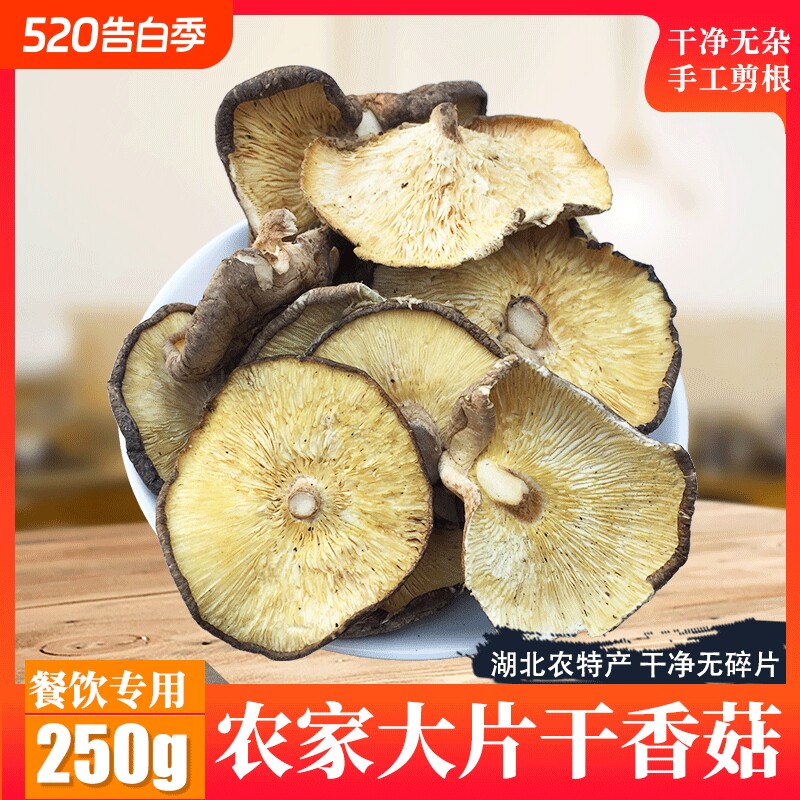 湖北房县净重大片香菇餐饮散装商用无根蘑菇香菇新货冬菇干货