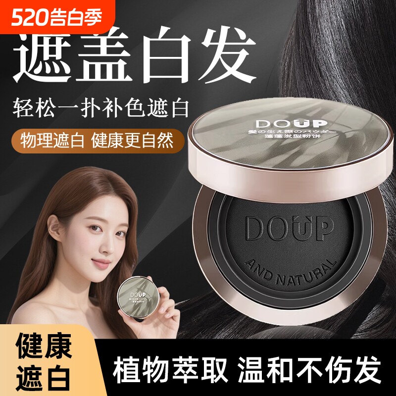 美发神器遮盖白发粉饼植物萃取一次性补色遮白丰盈稀少白头发发型