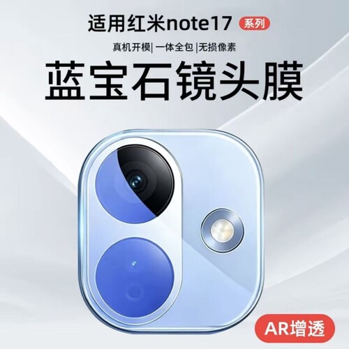 适用红米note17pro镜头膜新款note17后置摄像头保护膜note15pro相机保护全包防爆防刮膜14/13pro+钢化玻璃
