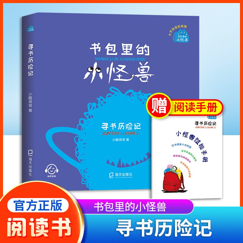 书包里的小怪兽 寻书历险记 小酷哥哥fb培养孩子的想象力让孩子在