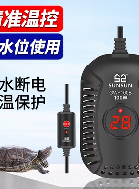 森森乌龟加热棒自动恒温低水位