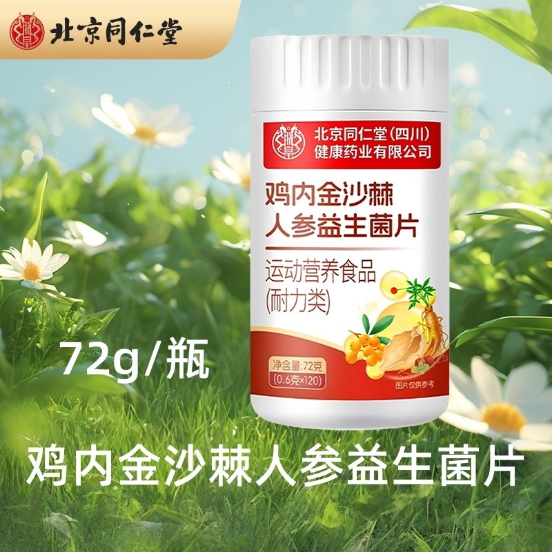 北京同仁堂鸡内金沙棘人参益生菌片72g/瓶多规格起,保健食品/膳食营养补充食品,益生菌,淘宝优惠券,粉丝福利购,淘宝优惠卷
