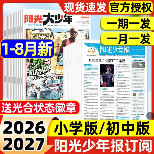 【2026年1-8月新】阳光少年报小学版/阳光报大少年初中版【全年/半年订阅】合订本小学生新闻时事故事/孙颖莎画报杂志2027年非过刊