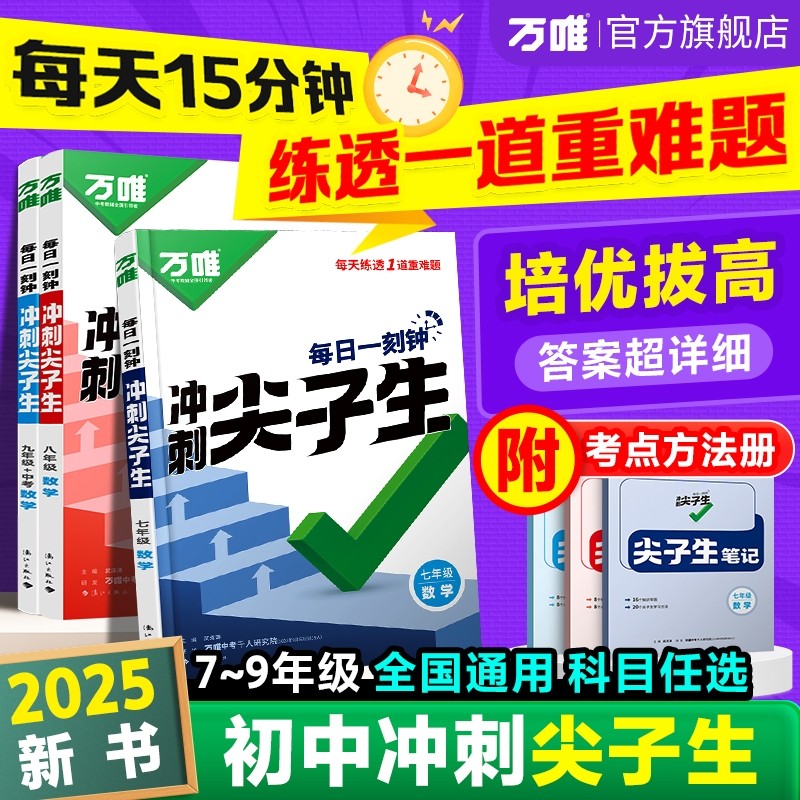 万唯初中冲刺尖子生专项训练