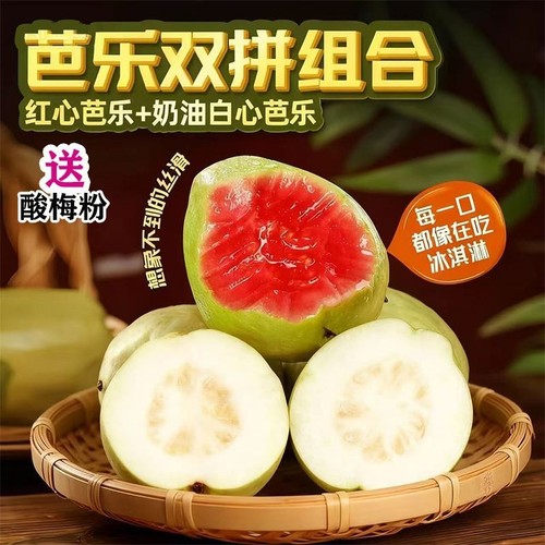 双拼红白心芭乐广东软糯水果新鲜应季脆甜胭脂红鸡屎果番石榴