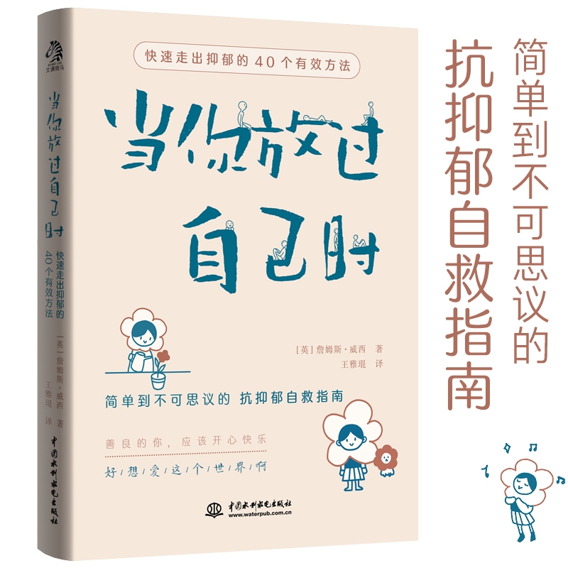 全新正版  当你放过自己时 快速走出抑郁的40个有效方法 焦虑症抑郁症患者自救指南 与自己和解 社会心理学心理医生