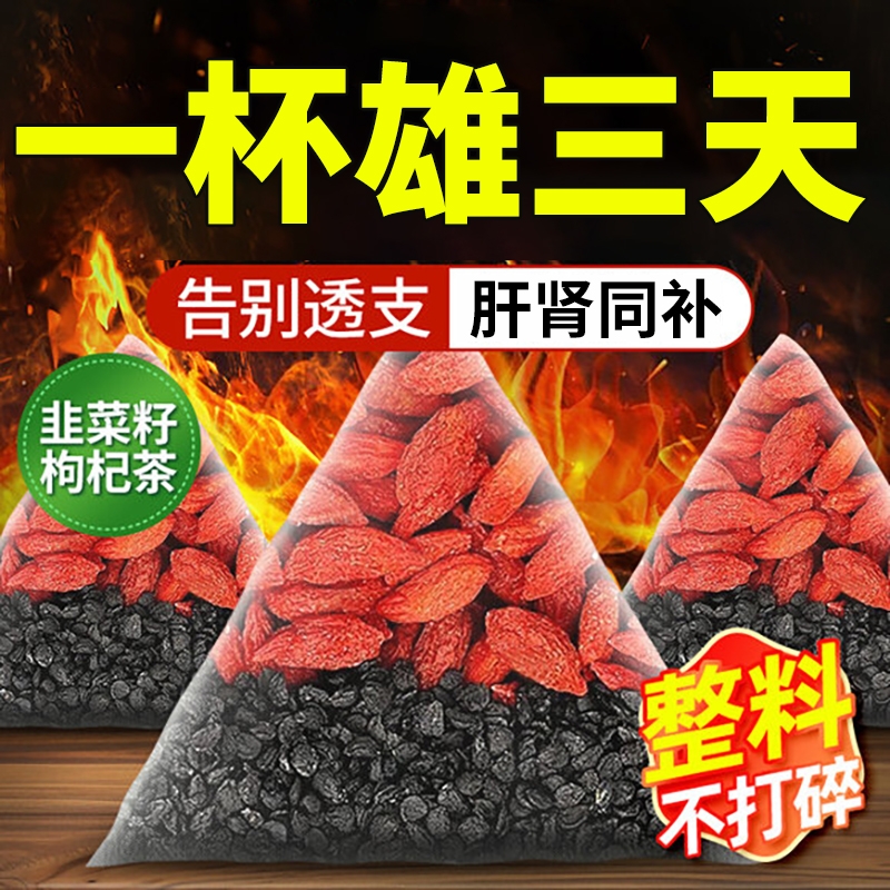 韭菜籽枸杞组合茶包炒熟韭菜子肝肾独立小包养生茶泡茶熬夜新鲜