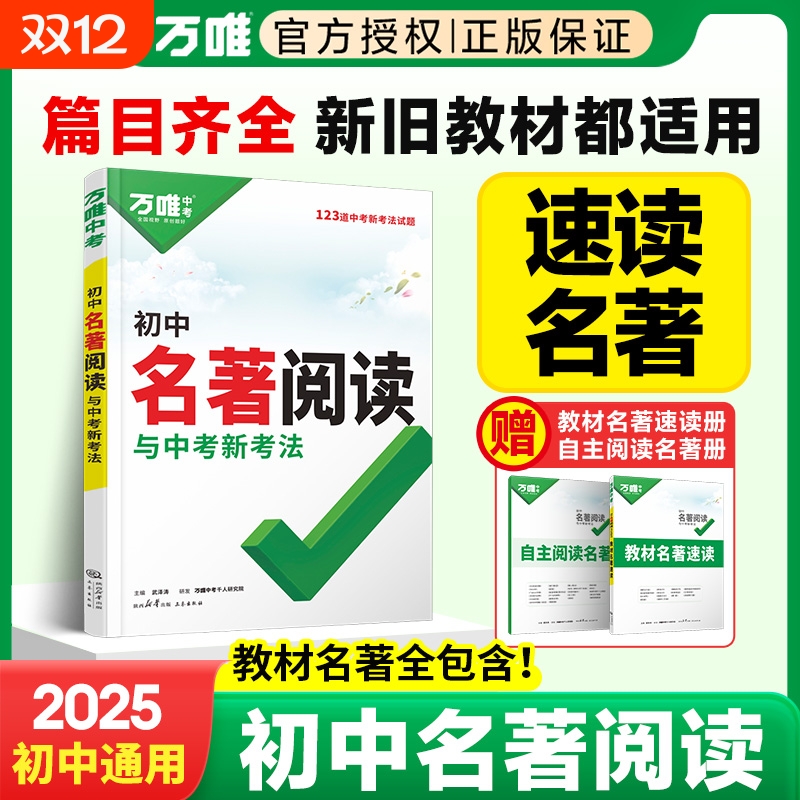 2025万唯初中名著阅读与中考新考法必读名著导读考点精练万维能力速读现代文