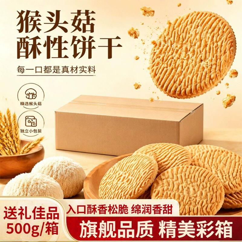 无加猴头菇饼干代餐早餐健康酥性粗粮点心休闲解馋小零食养胃猴菇