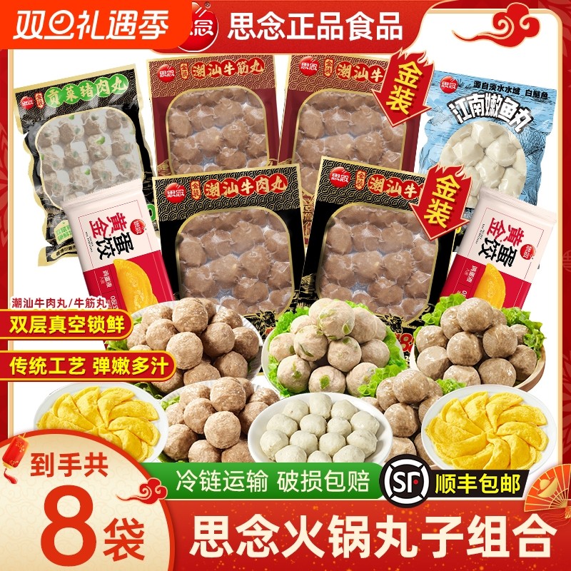 【到手8袋】思念火锅丸子组合牛肉丸鱼丸蛋饺麻辣烫食材家用批发