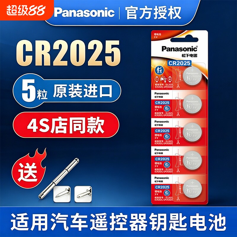 原装进口松下电池CR2025纽扣电池3V机顶盒适用于手表奔驰大众福特高尔夫马自达轩逸电子汽车钥匙遥控器锂电池
