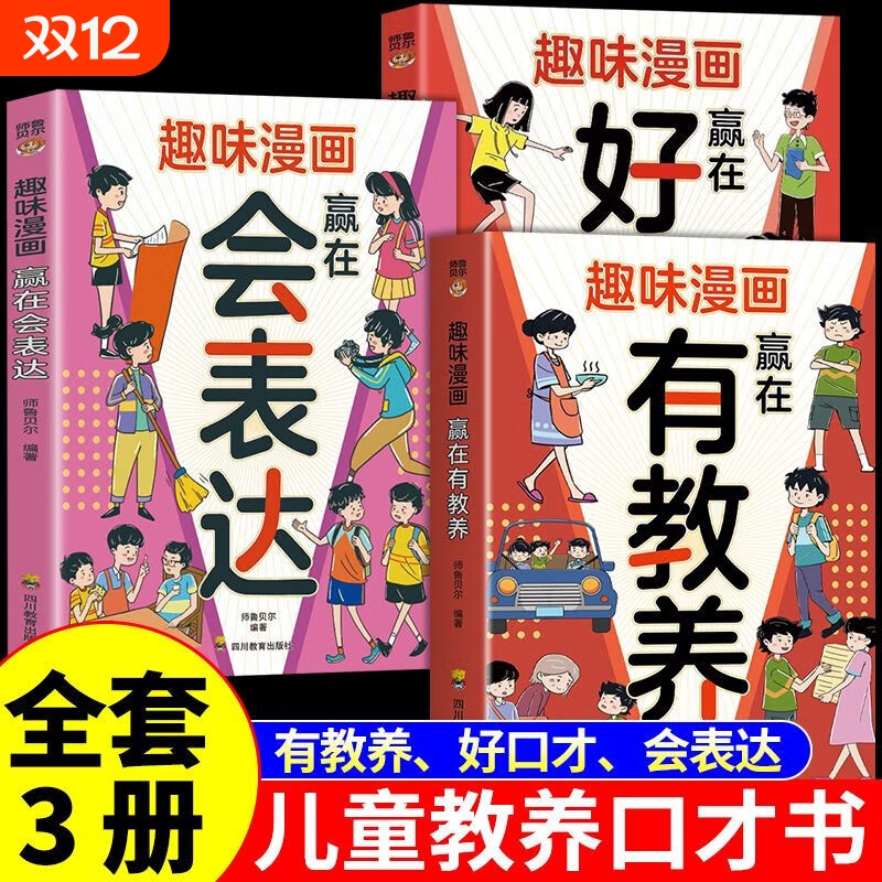 【3册】趣味漫画有教养+好口才+会表达 赢在有教养 培养孩子高情商的书儿童漫画版小学生阅读课外书籍