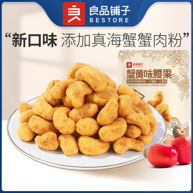 良品铺子蟹黄味腰果仁坚果炒货干果休闲零食小吃年货健康袋装玉米