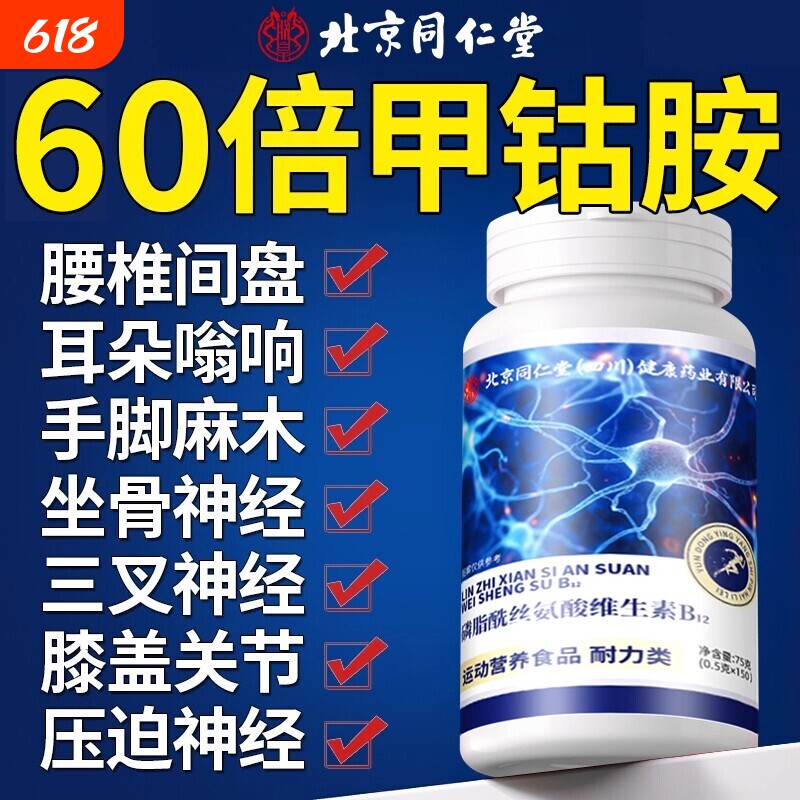 北京同仁堂维生素b12甲钴胺营养修复神经100片正品官方旗舰店瓶