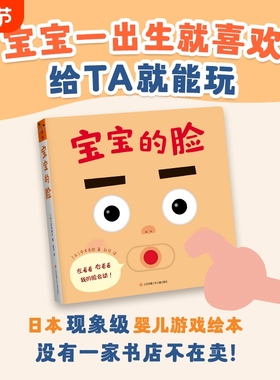 宝宝的脸日本现象级婴儿绘本0-1-2-3周岁婴幼儿早教启蒙游戏纸板书推拉书翻翻书自我认知撕不烂纸板故事益智游戏玩具图画书籍喜欢