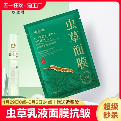 【虫草抗皱精华】虫草面膜礼盒装