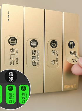 灯开关标识贴家用高级感夜光贴
