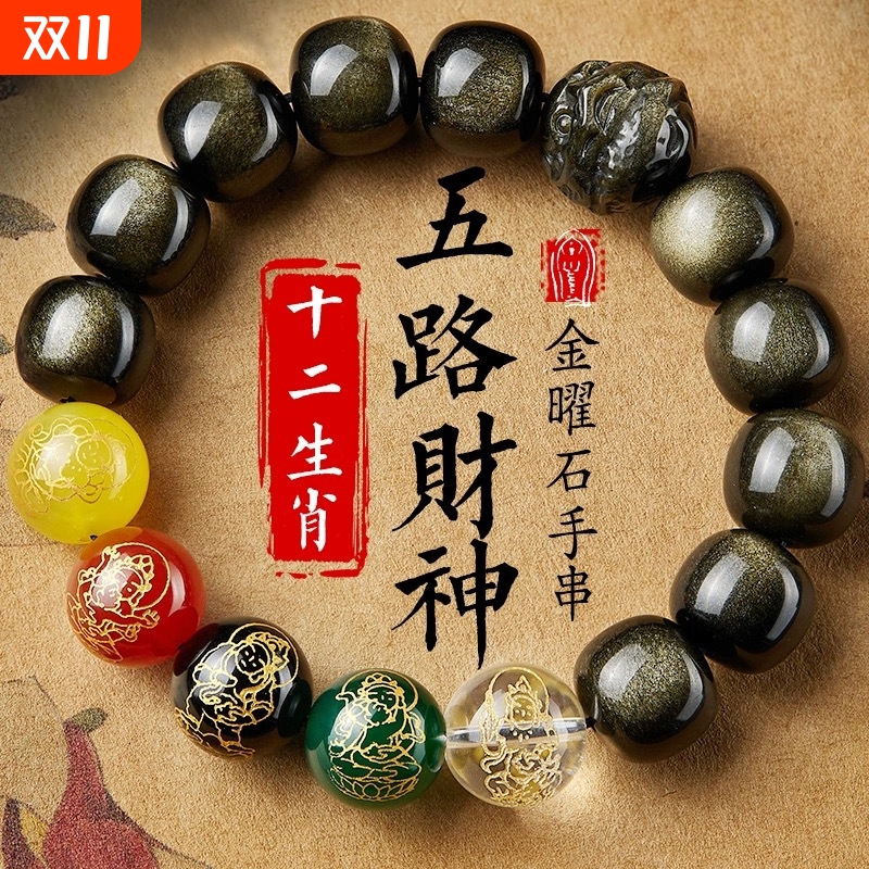天然黑曜石老形珠五路财神手链