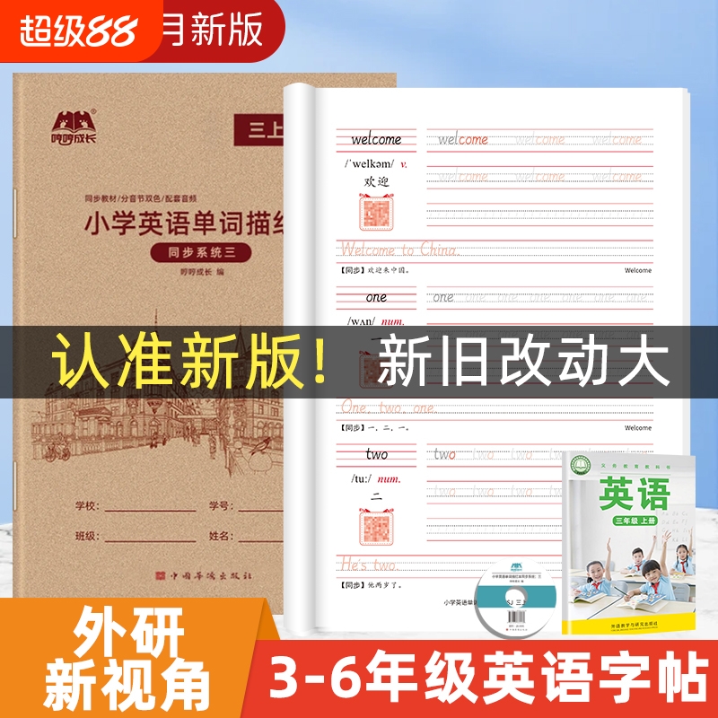 哼哼成长小学外研新视角英语字帖