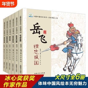 水墨中国绘本系列 历史英雄人物【全6册】岳飞霍去病林则徐3-6岁儿童绘本故事书正能量的历史适合小学生扫码阅读小果树