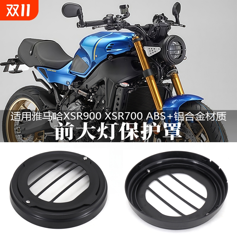 适用雅马哈XSR900改装大灯保护罩