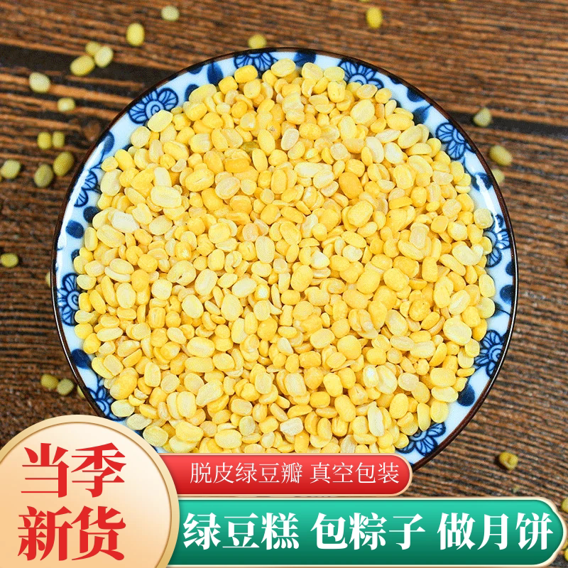 脱皮绿豆新货去皮绿豆瓣馅料出沙绿豆糕原料红豆新鲜优质食材优选