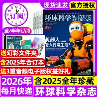 环球科学杂志2026年1/2月新全年半年订阅2025年1-12月现货自然科普天文科技人文科学生物科学美国人中文版杂志期刊过刊