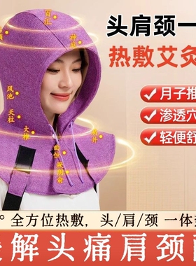 艾灸帽子颈椎热敷头部理疗熏蒸仪头疗电加热帽肩颈帽艾灸护肩披肩