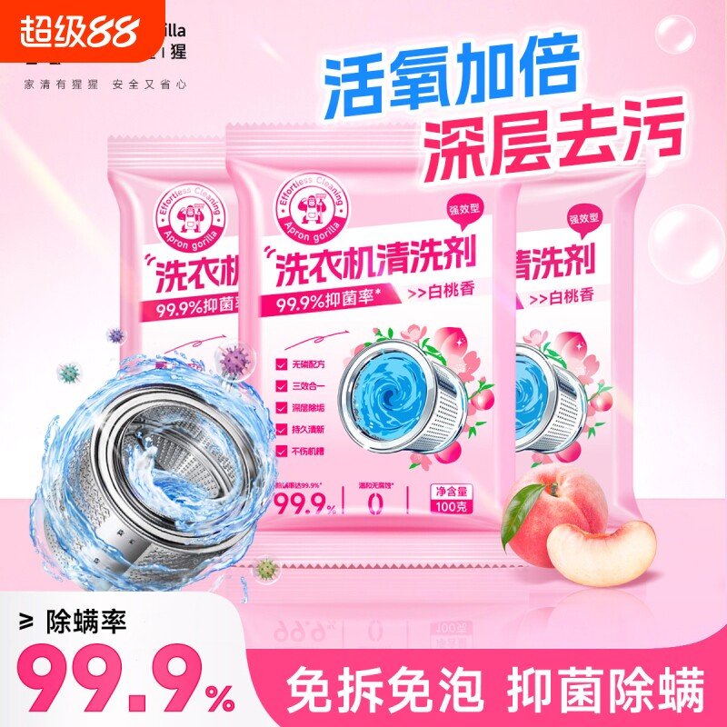 围裙猩猩洗衣机槽清洁剂滚筒专用深层清洁污渍杀菌祛味自洁清香