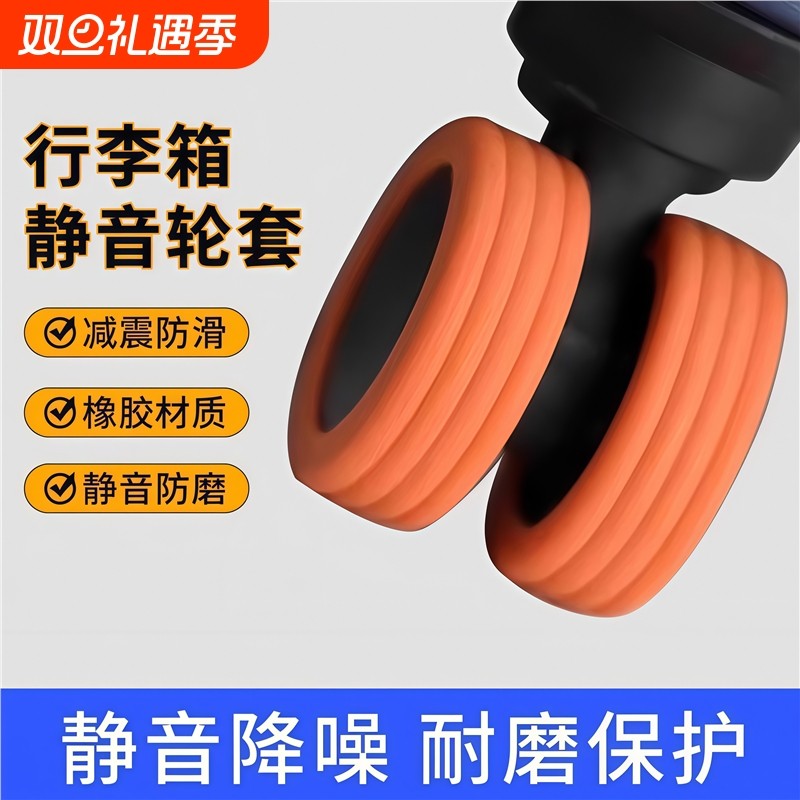 行李箱轮子保护套静音硅胶套万向轮耐磨旅行箱轮子通用降噪防滑套